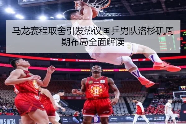 ma-long-sai-cheng-qu-she-yin-fa-re-yi-guo-ping-nan-dui-luo-shan-ji-zhou-qi-bu-ju-quan-mian-jie-du-2-348.jpg