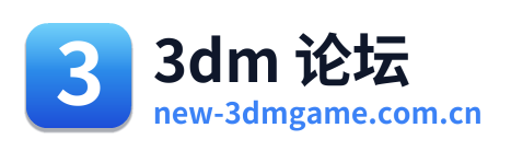 3dm 论坛